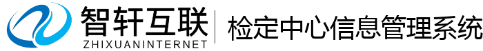 检定中心信息管理系统